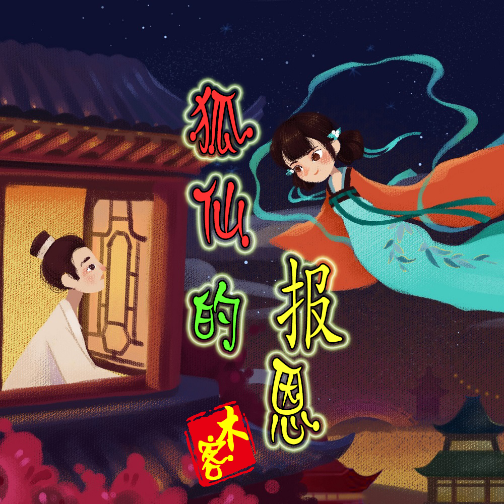 报恩之狐 中国风 电子