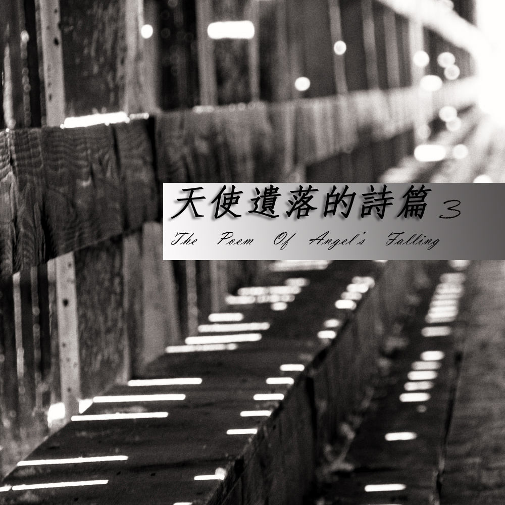 天使遺落的詩篇3