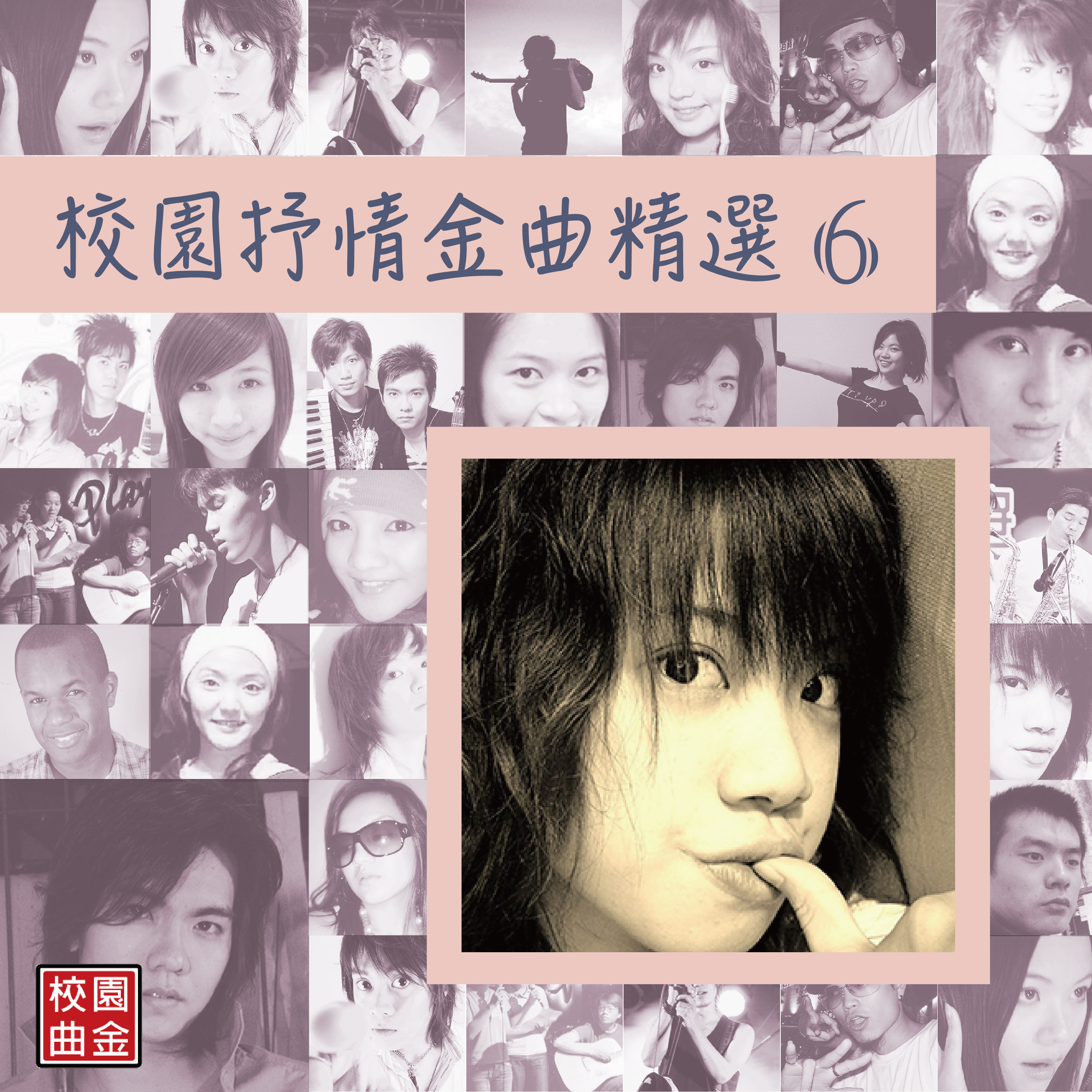 校园抒情金曲精选-06