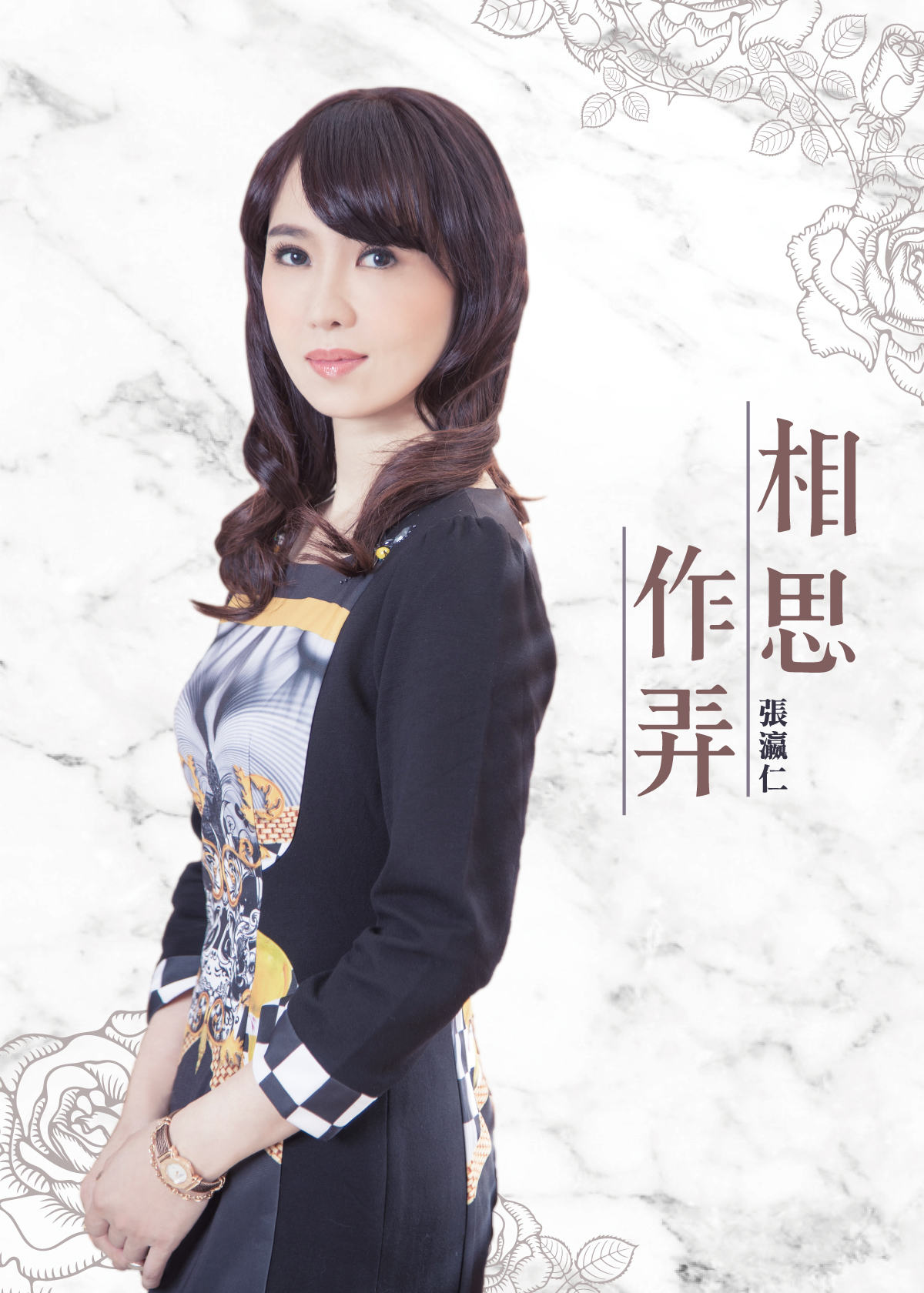 张瀛仁-相思作弄