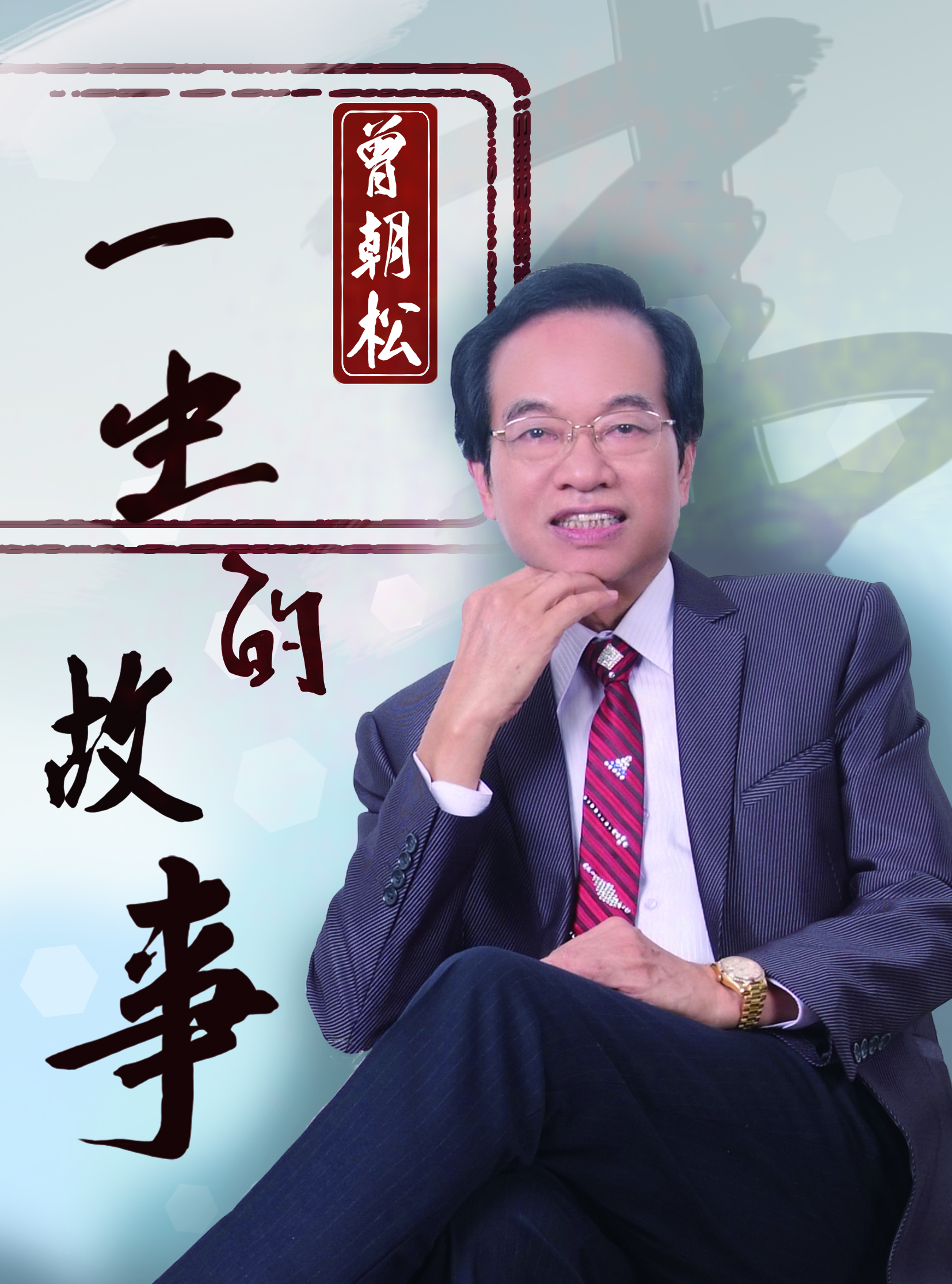 曾朝松-一生的故事