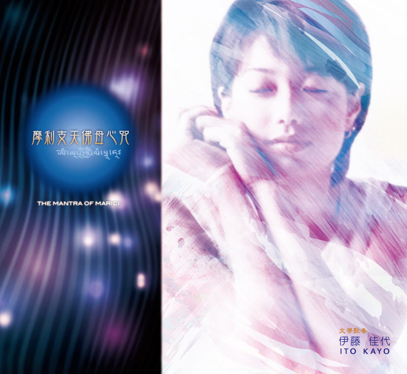 摩利支天佛母心咒-伊藤佳代