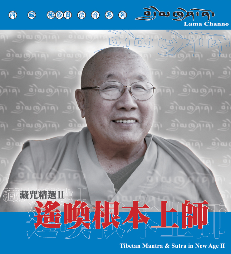 藏咒精选２－遥唤根本上师