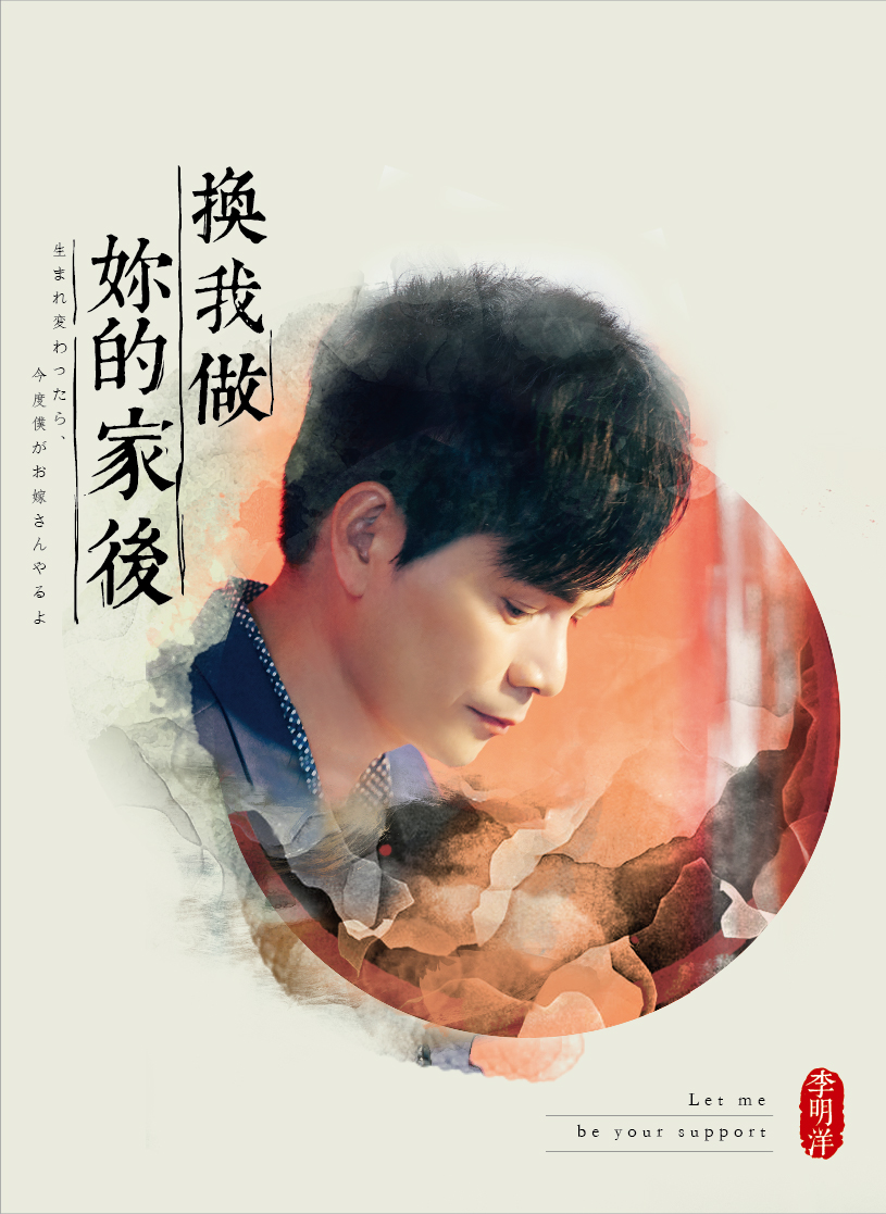 李明洋-换我做妳的家后
