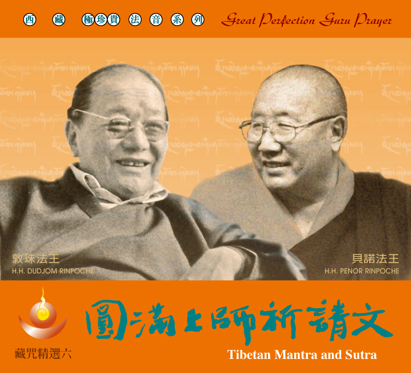 藏咒精选6-圆满上师祈请文