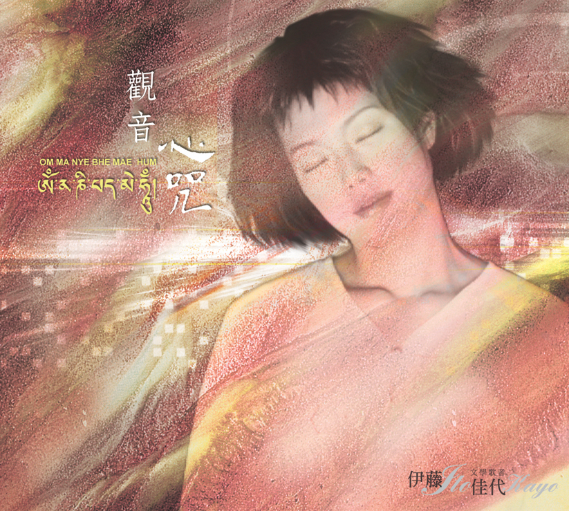 观音心咒-伊藤佳代