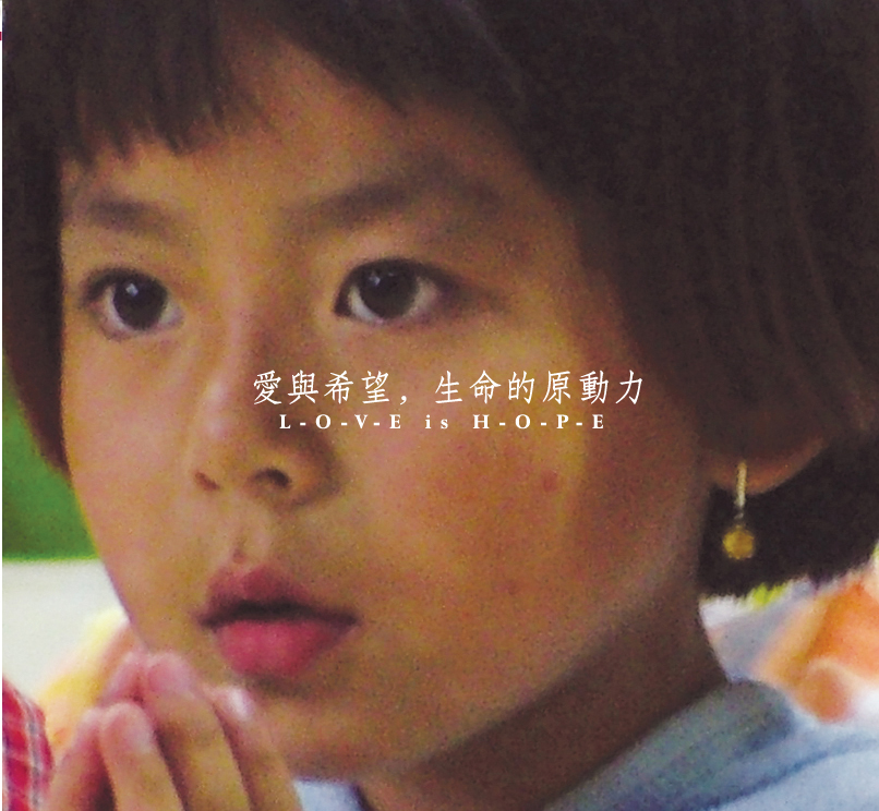 爱与希望.生命的原动力