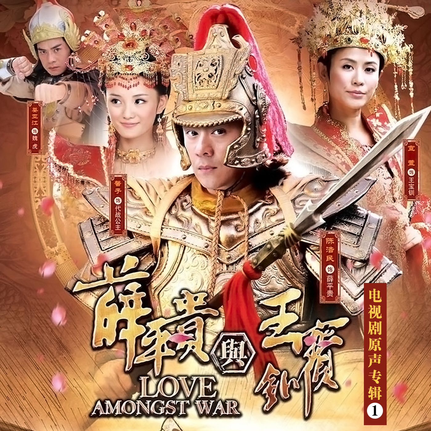 薛平贵与王宝钏(大陆)