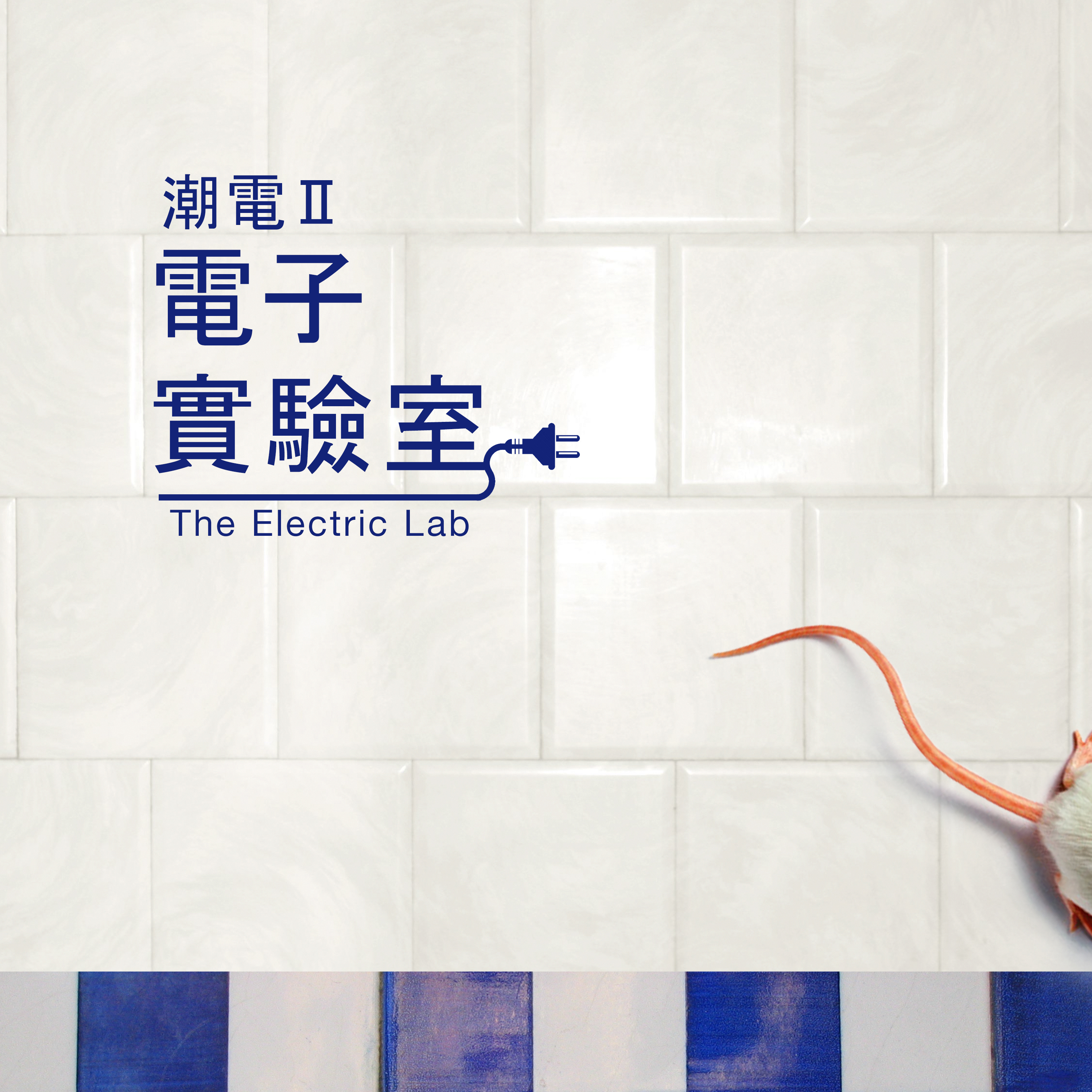 潮電ii Electricii-電子實驗室 Electric Lab