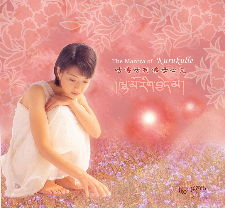 咕噜咕列佛母心咒-伊藤佳代