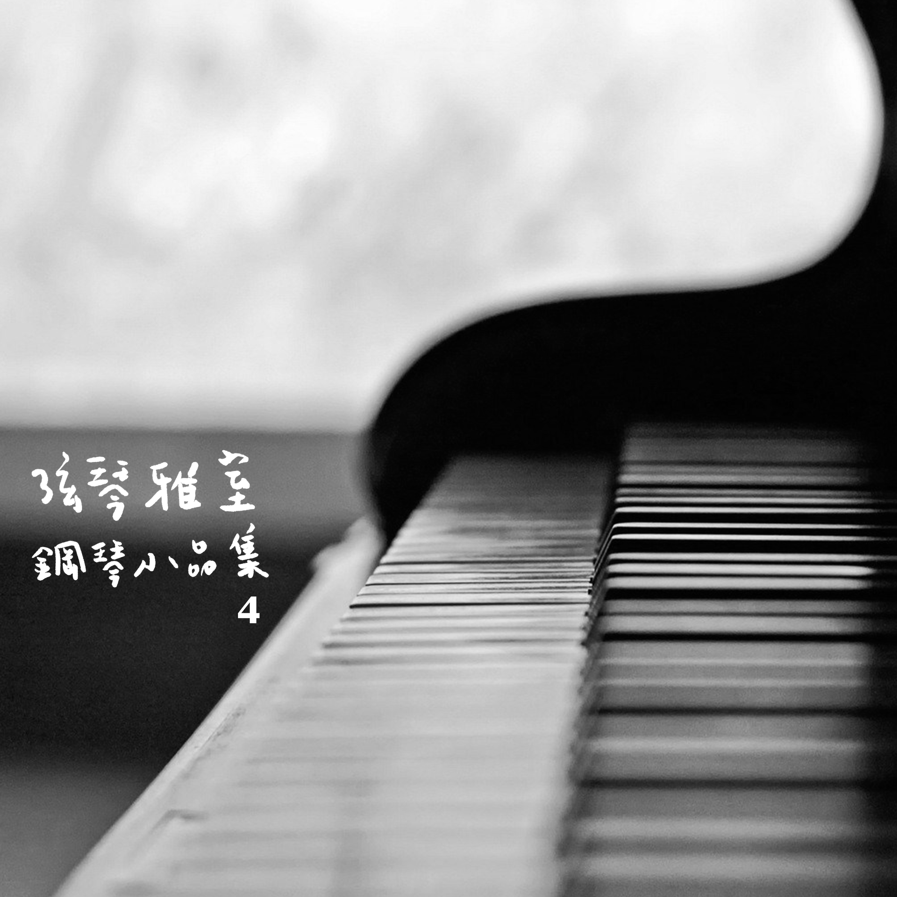 弦琴雅室-鋼琴小品集4