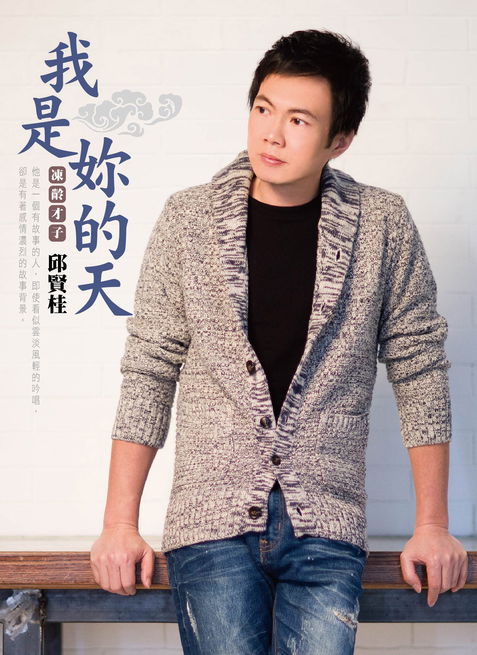 邱贤桂-我是妳的天