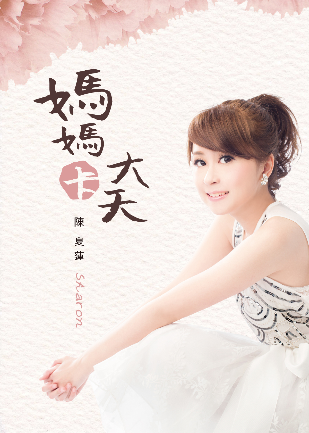 陈夏莲-妈妈卡大天