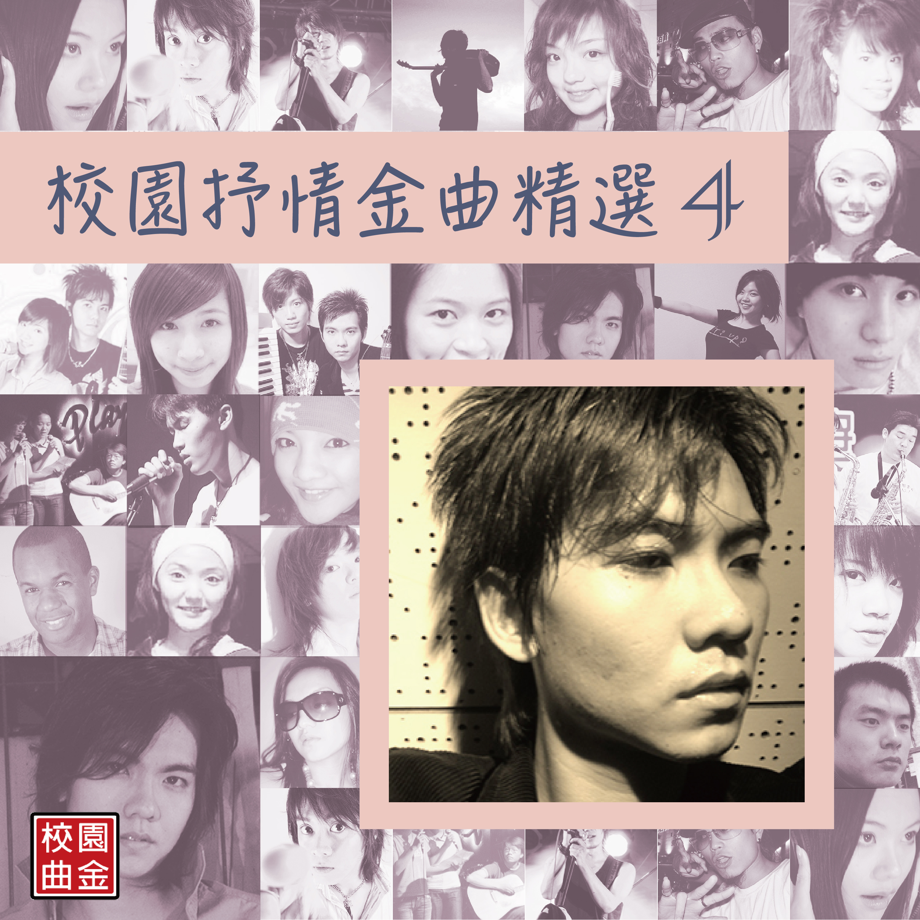 校园抒情金曲精选-04