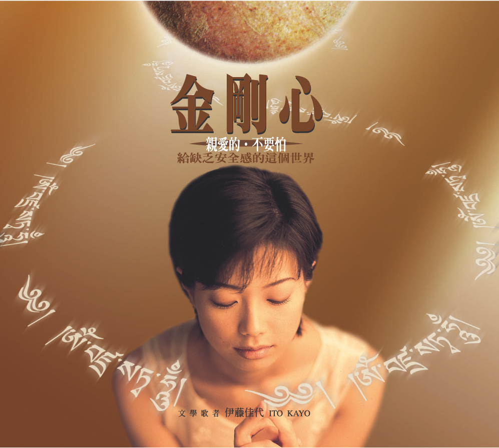 金刚心-伊藤佳代