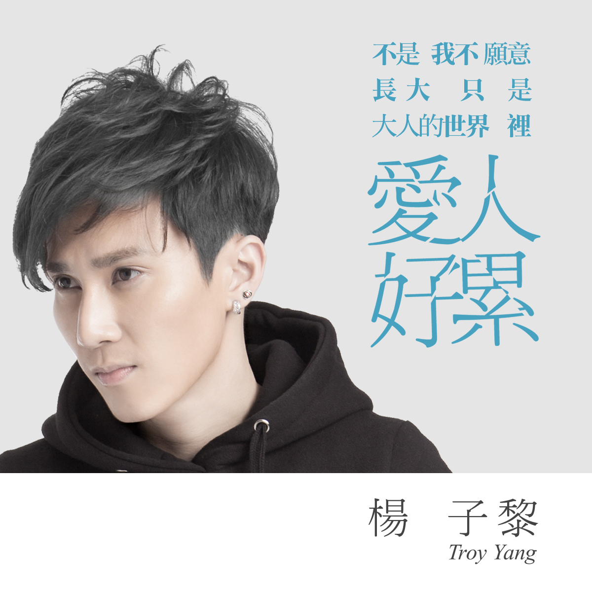 楊子黎-愛人好累