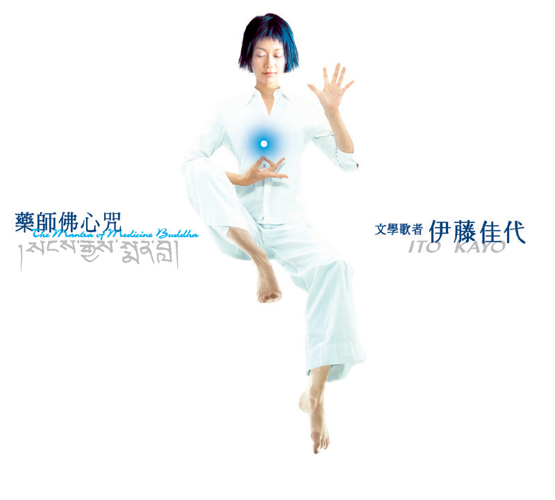 药师佛心咒-伊藤佳代