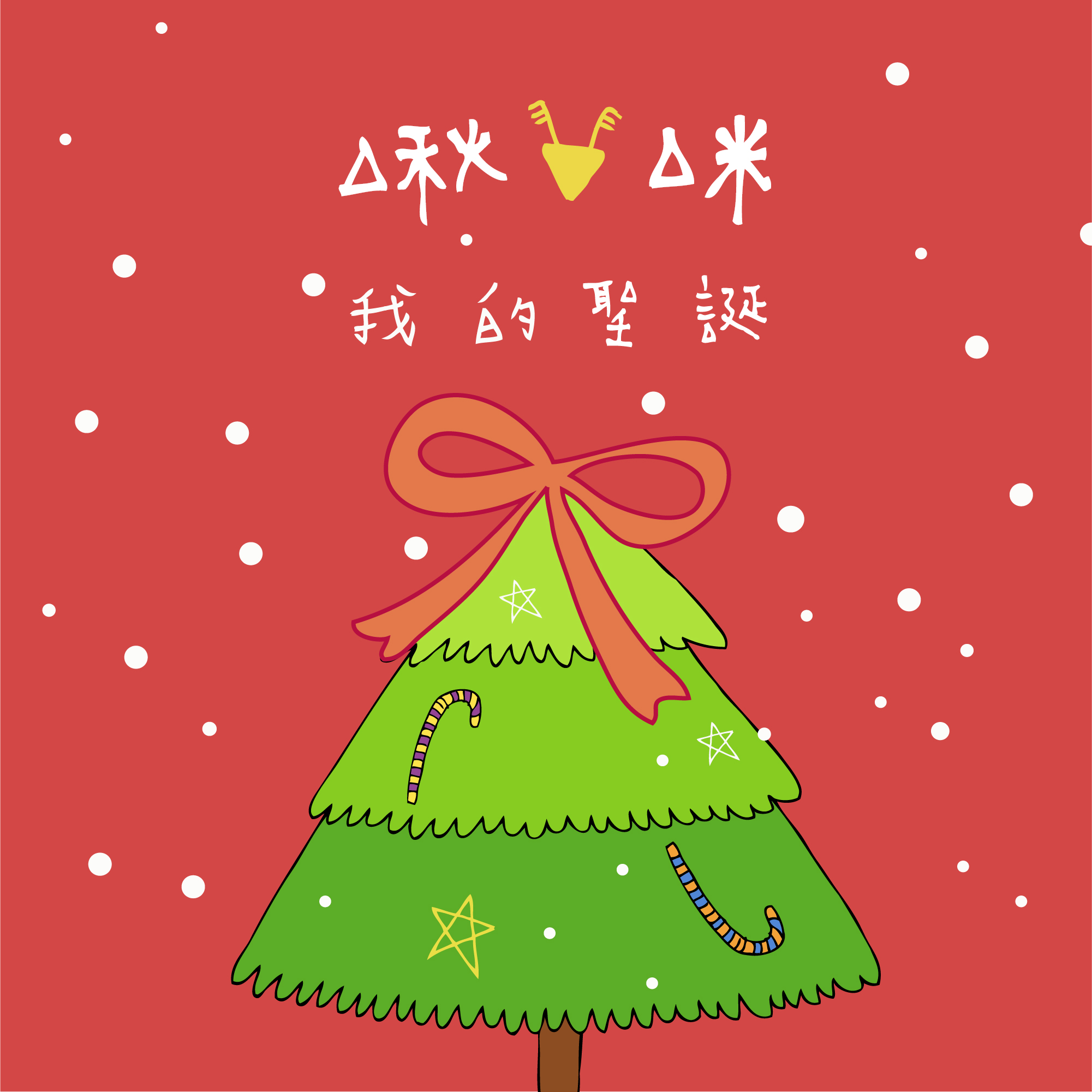 一個人的聖誕節3(上)