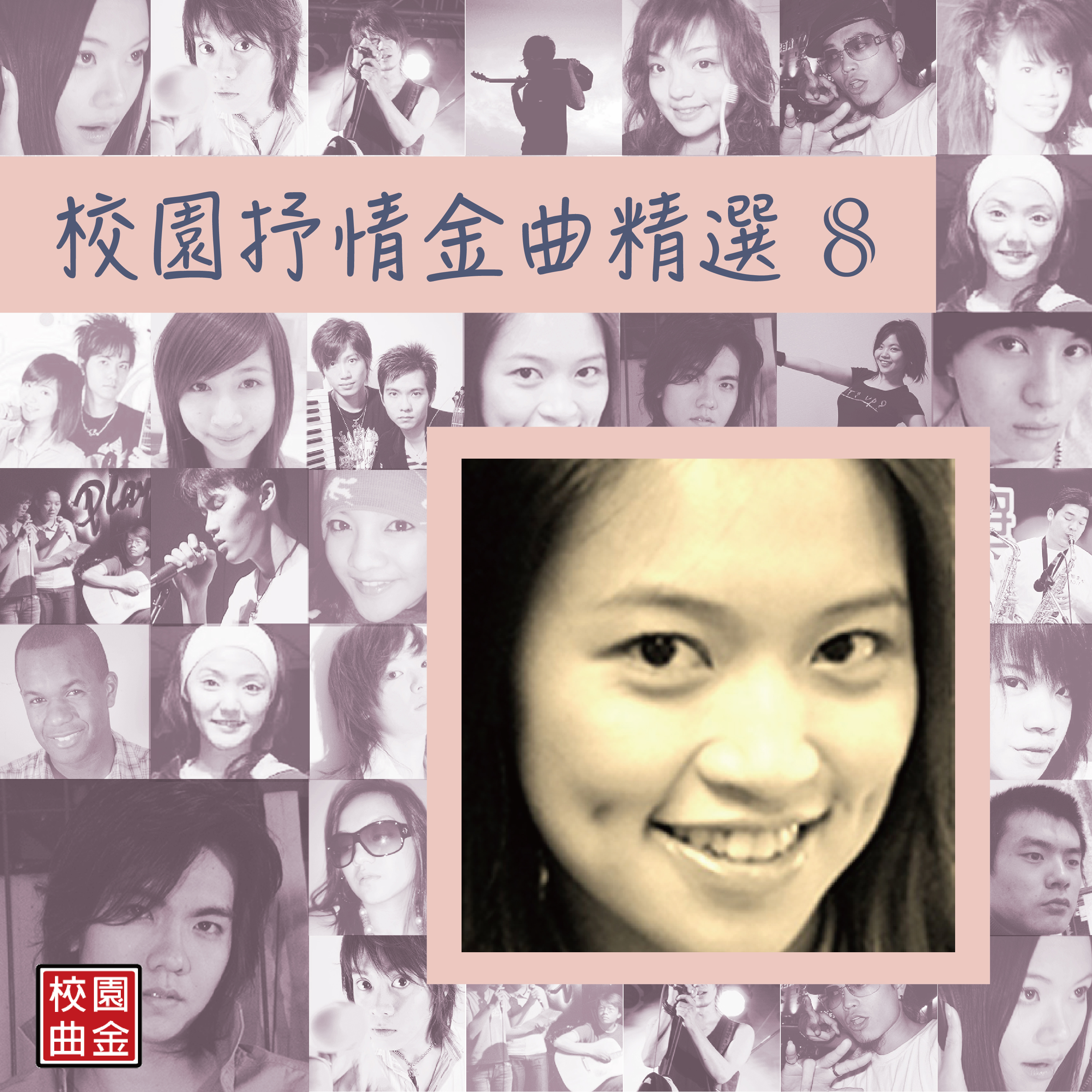 校园抒情金曲精选-08