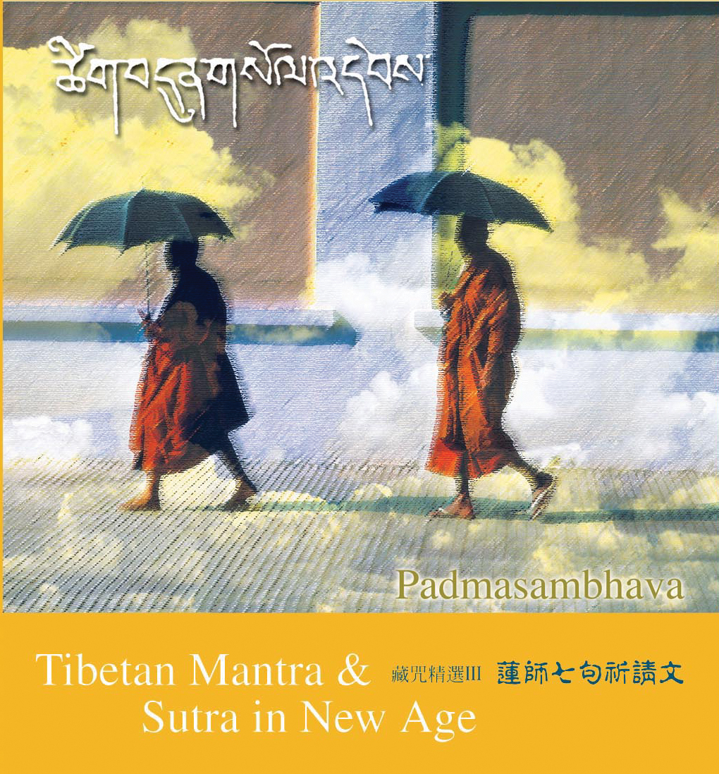 藏咒精选３－莲师七句祈请文