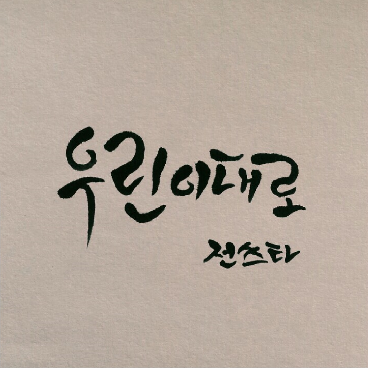 전쓰타 (jeonsstar)