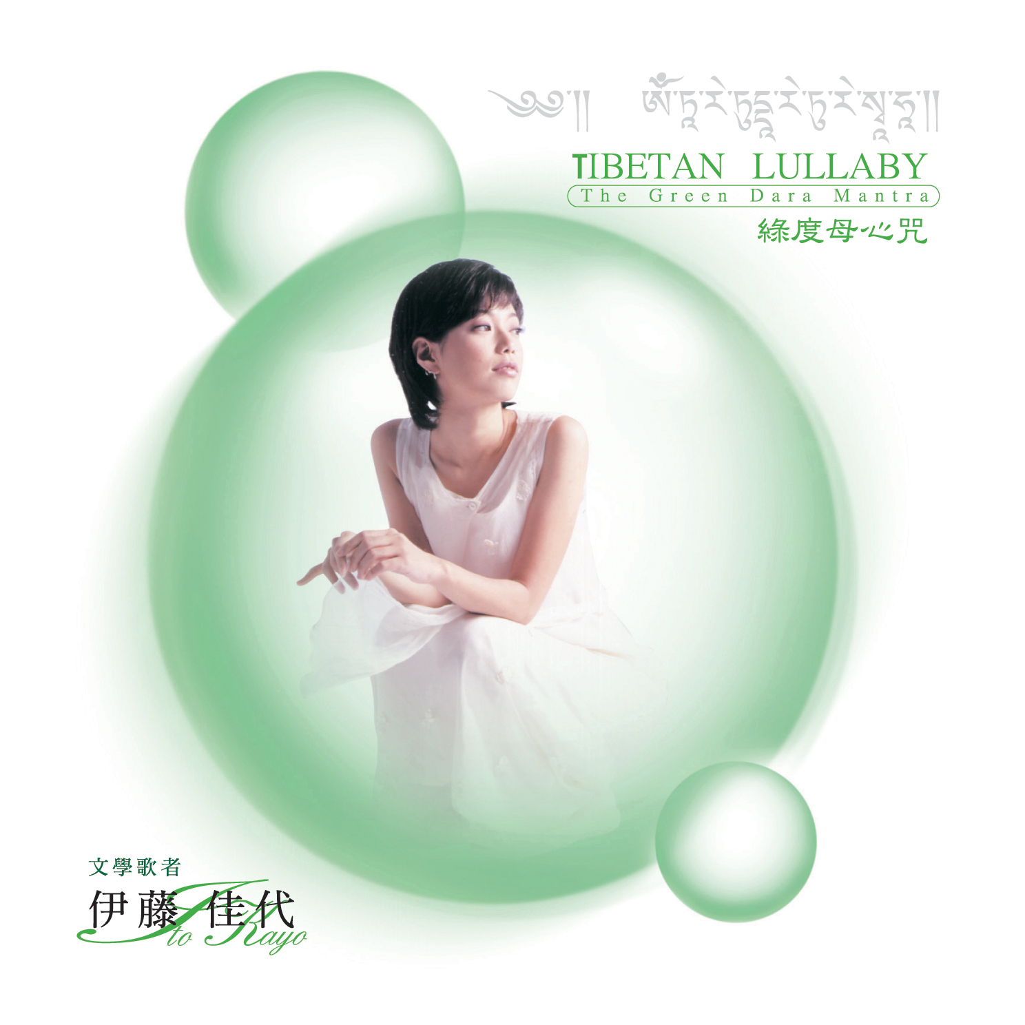 绿度母心咒-伊藤佳代