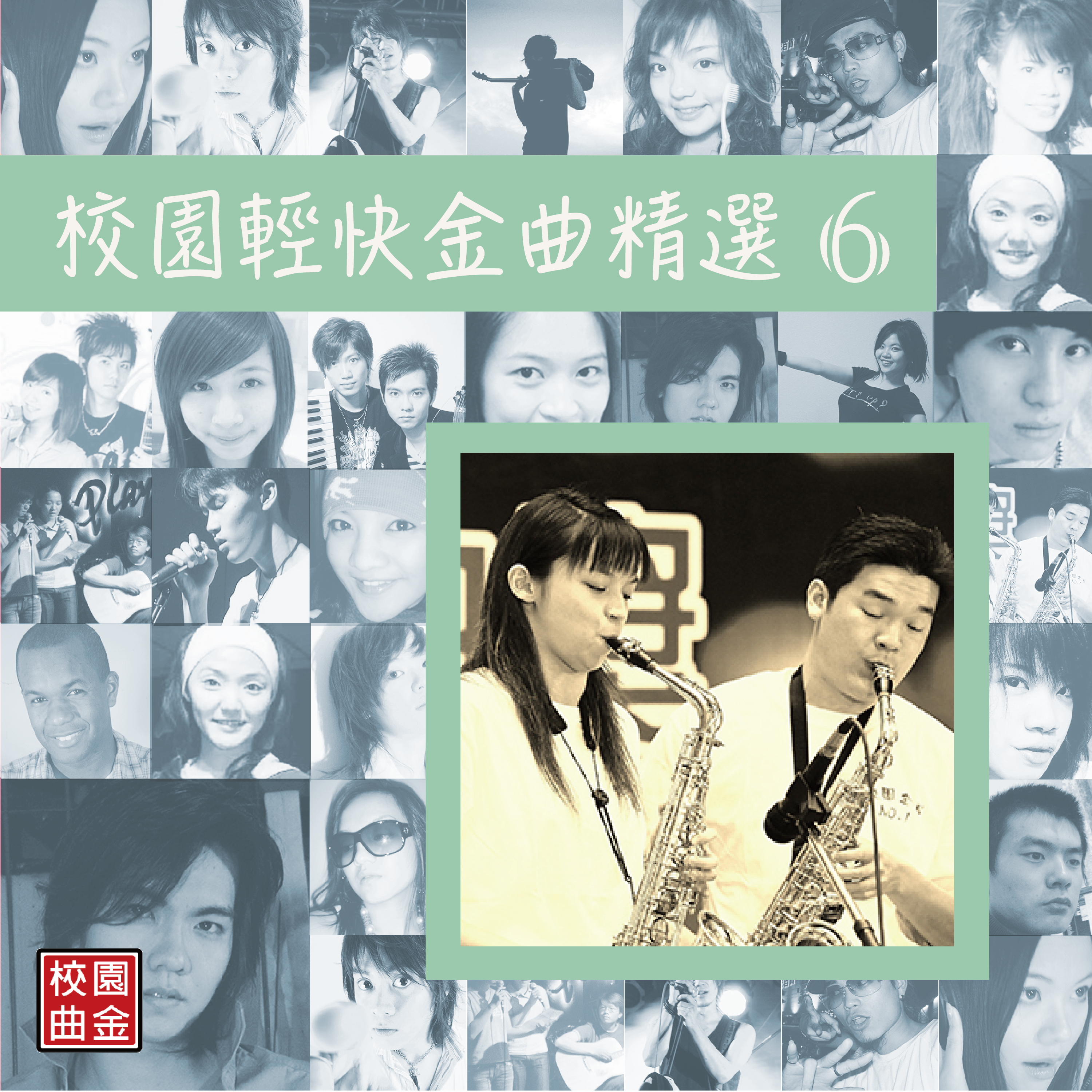 校园轻快金曲精选6