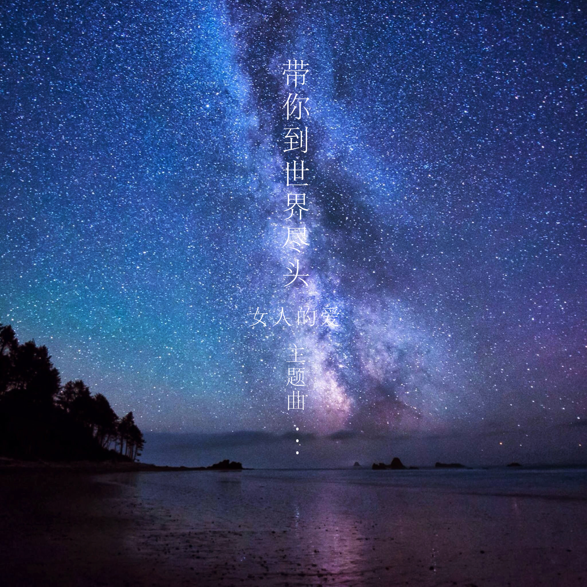 带你到世界尽头