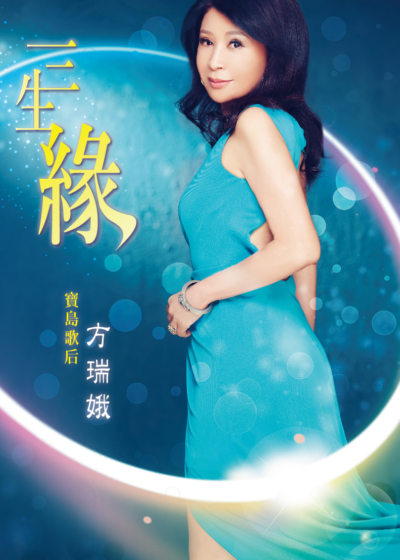 方瑞娥-三生缘
