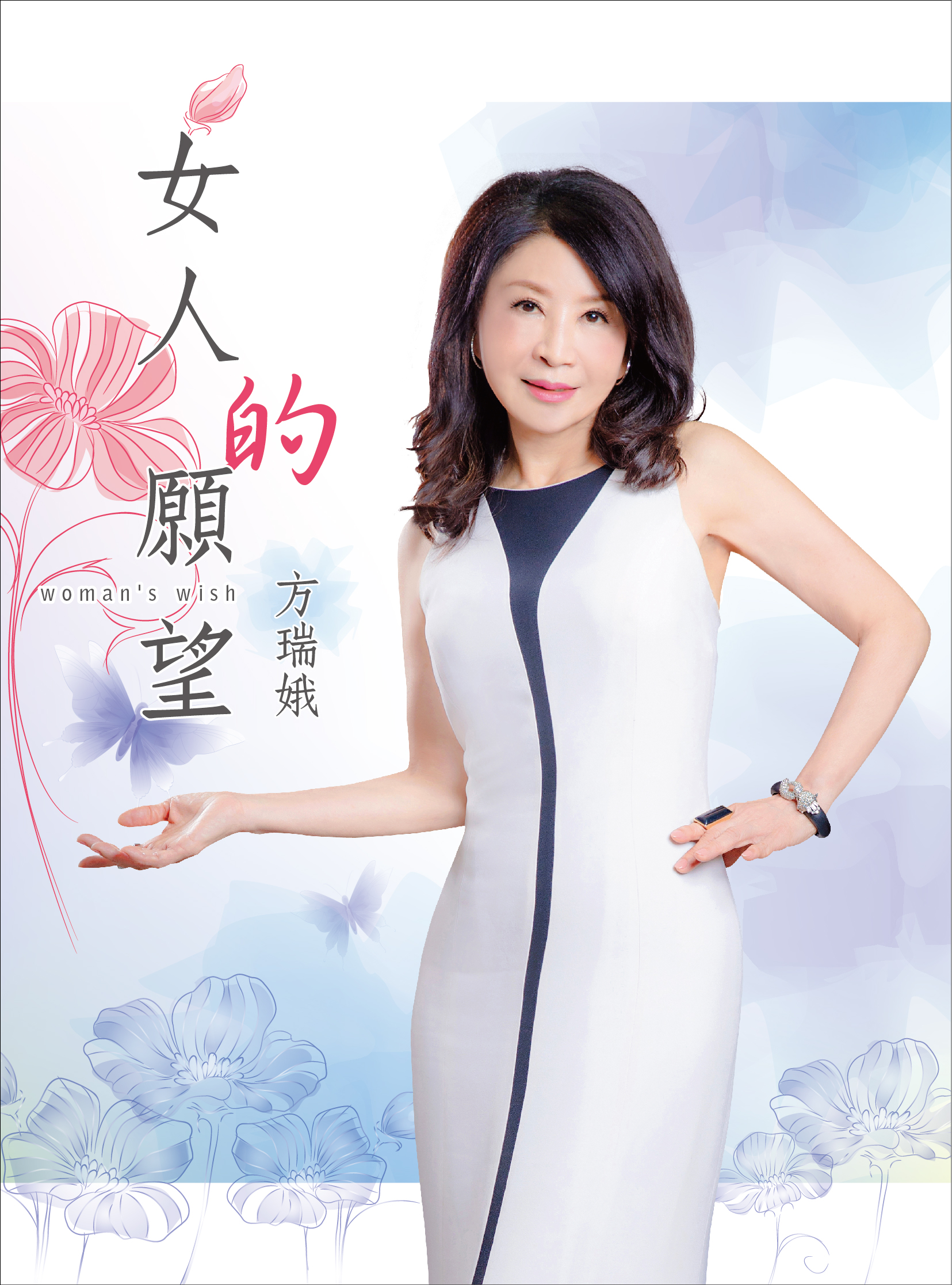 方瑞娥-女人的愿望