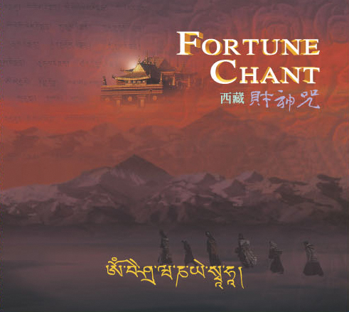西藏財神咒