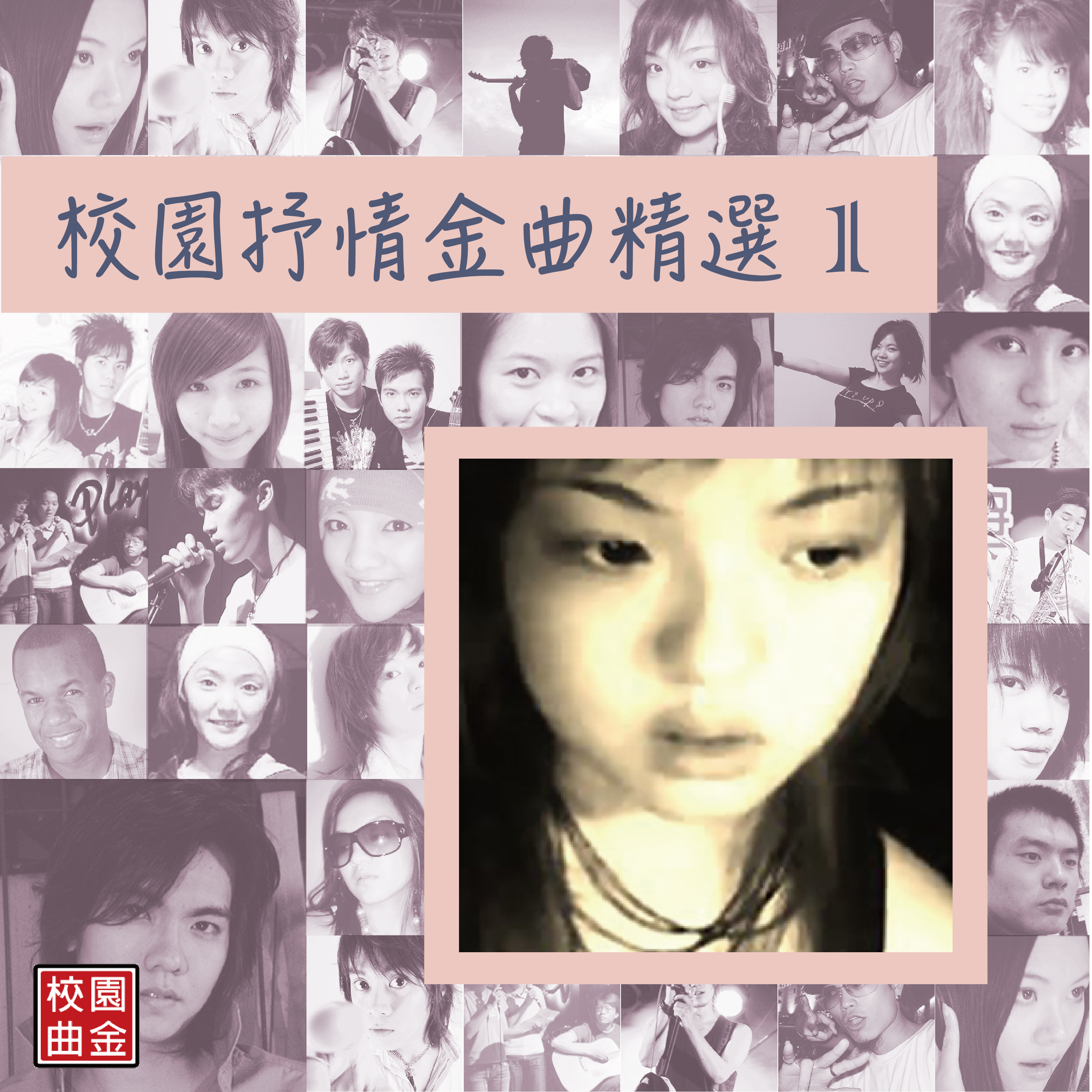 校园抒情金曲精选1