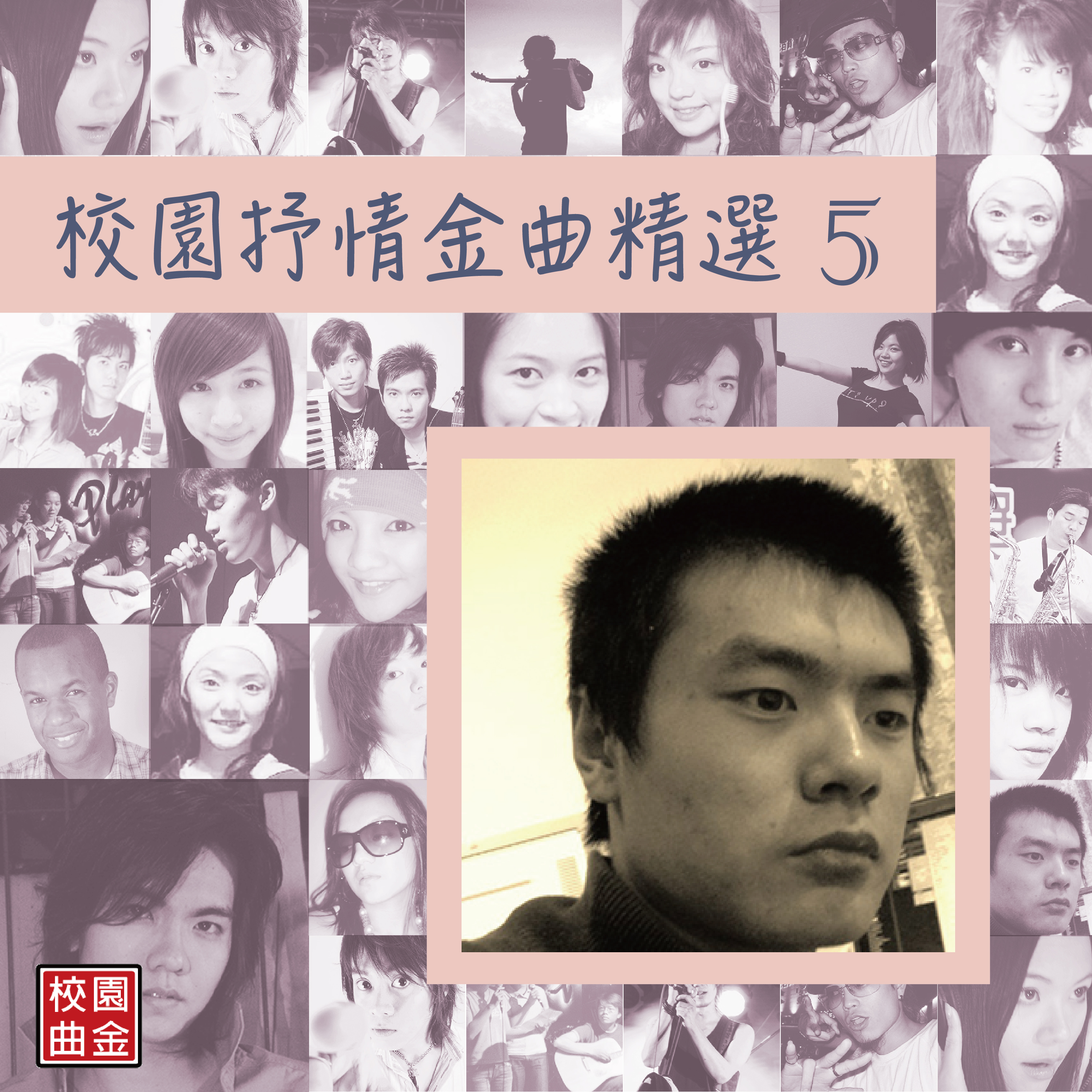 校园抒情金曲精选-05