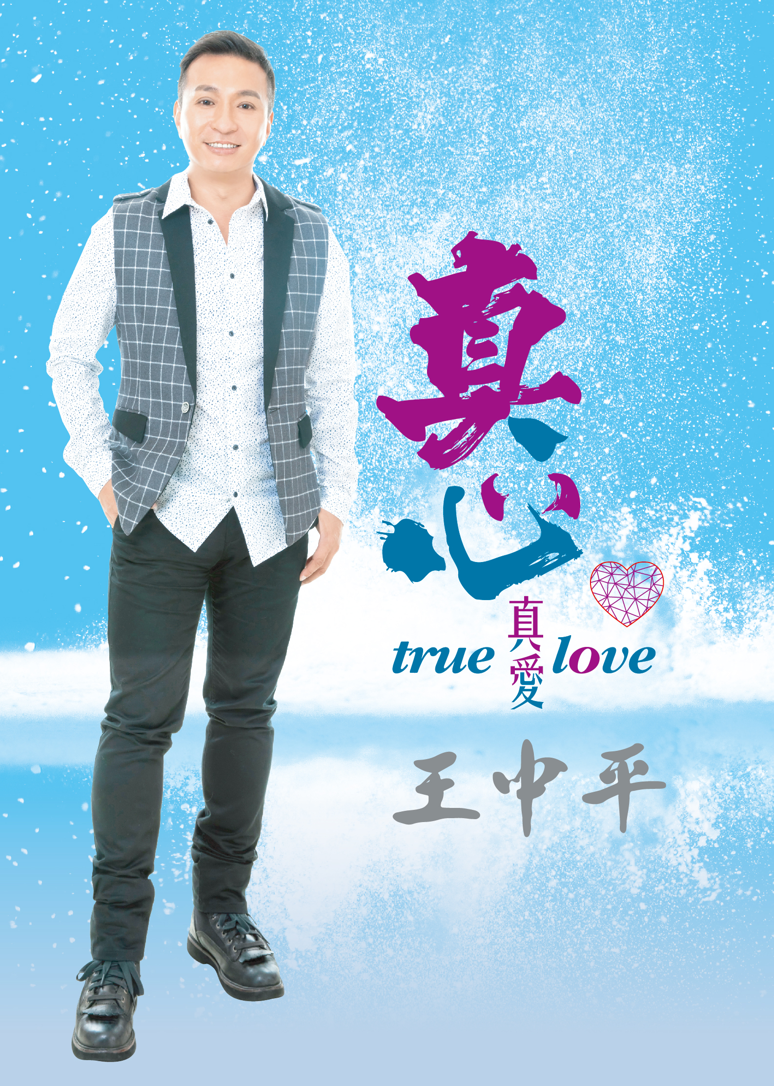 王中平-真心真爱