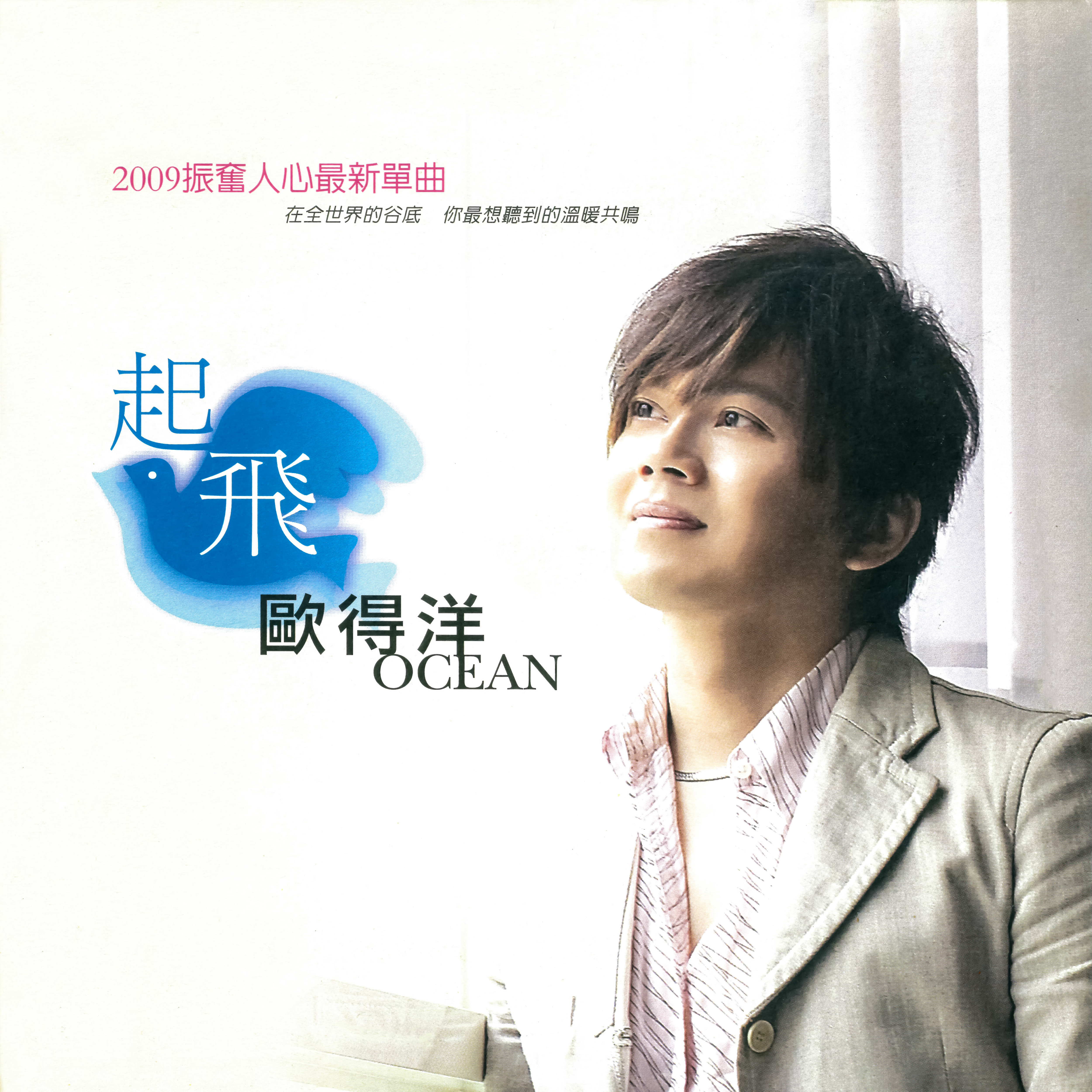 歐得洋-起飛