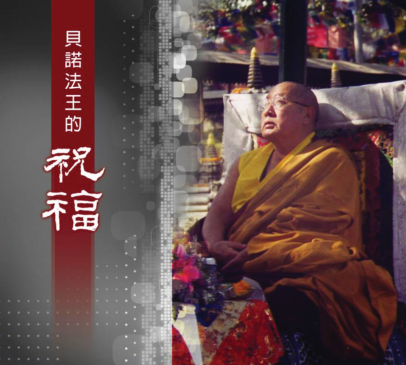 贝诺法王的祝福