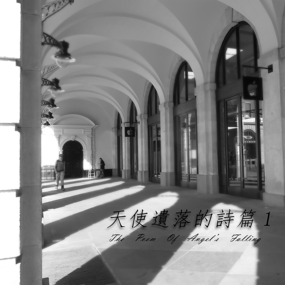 天使遺落的詩篇1