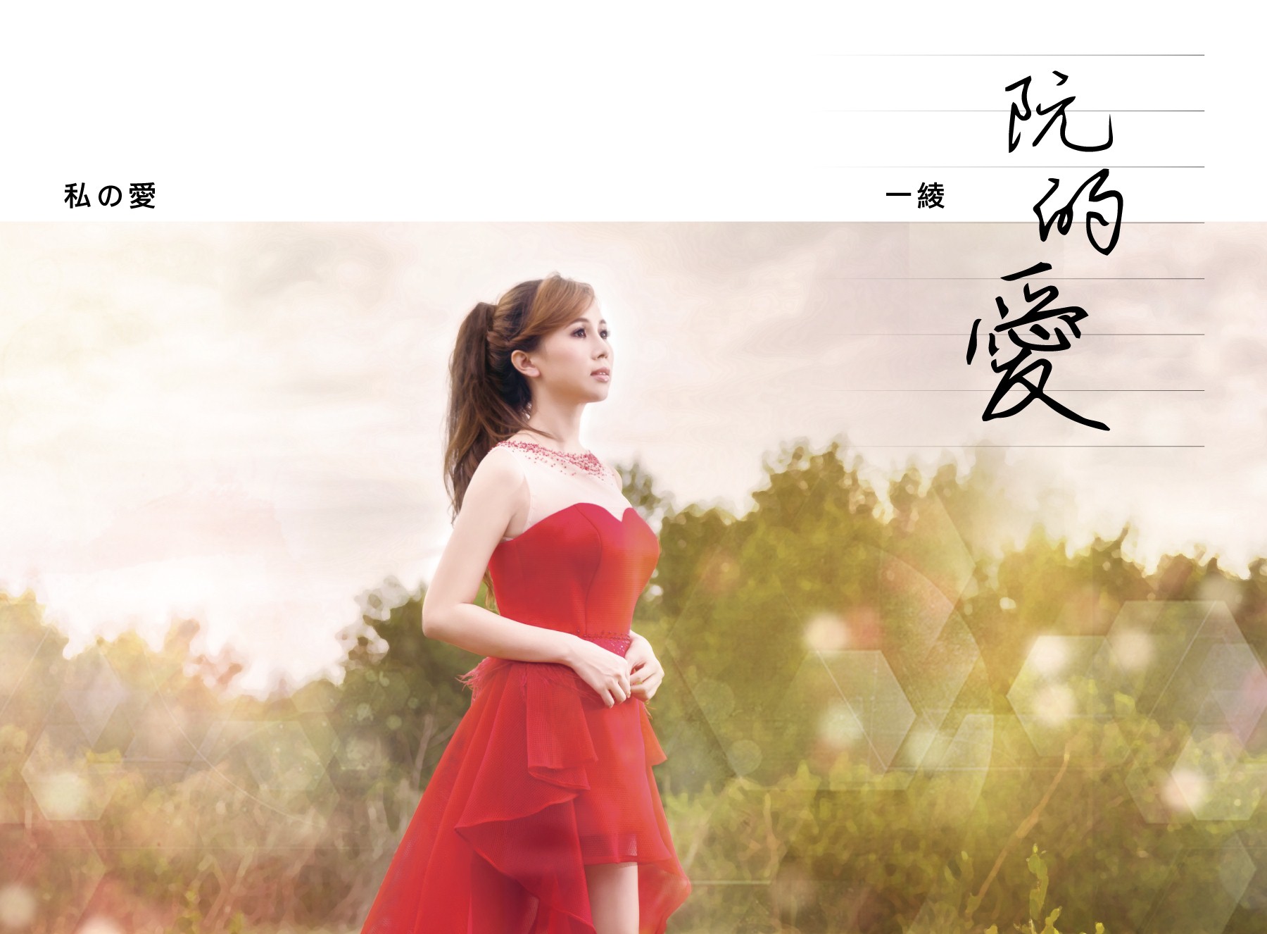 一绫-阮的爱