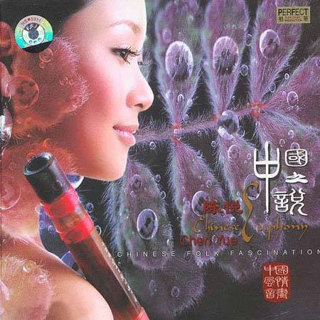 陈悦《中国之悦》