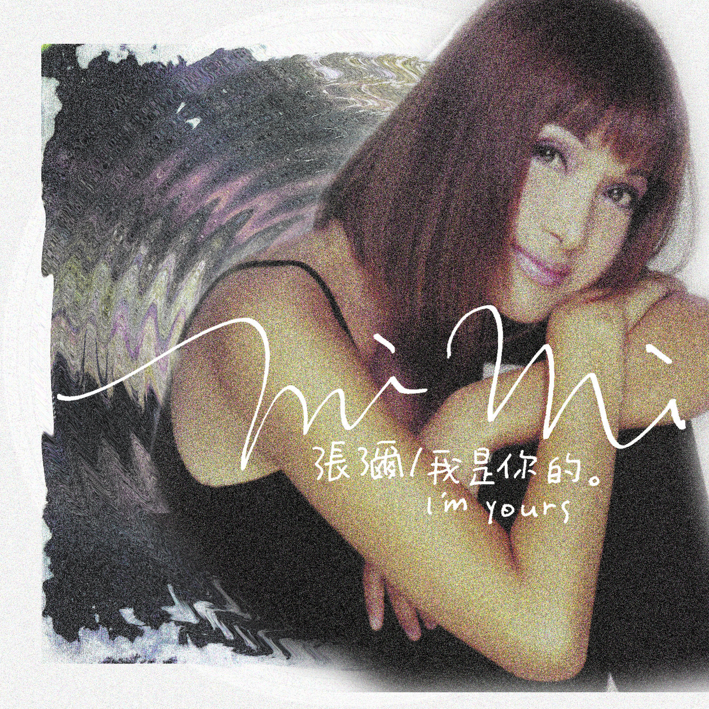 张咪-我是你的