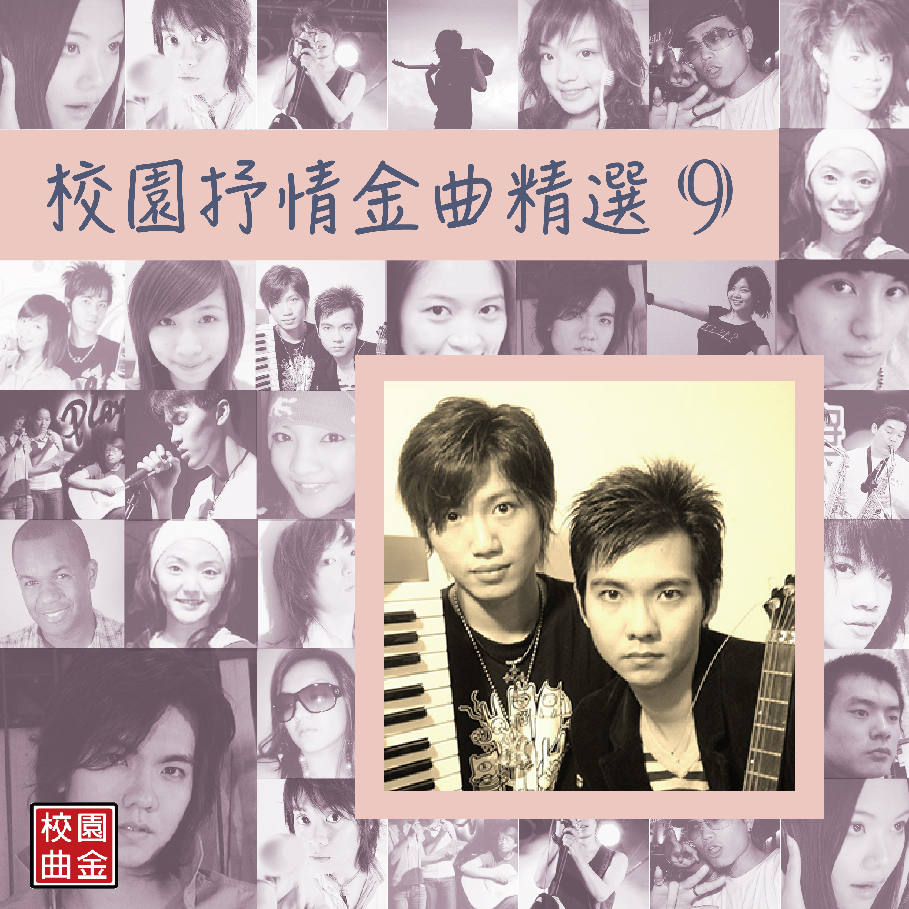 校园抒情金曲精选-09