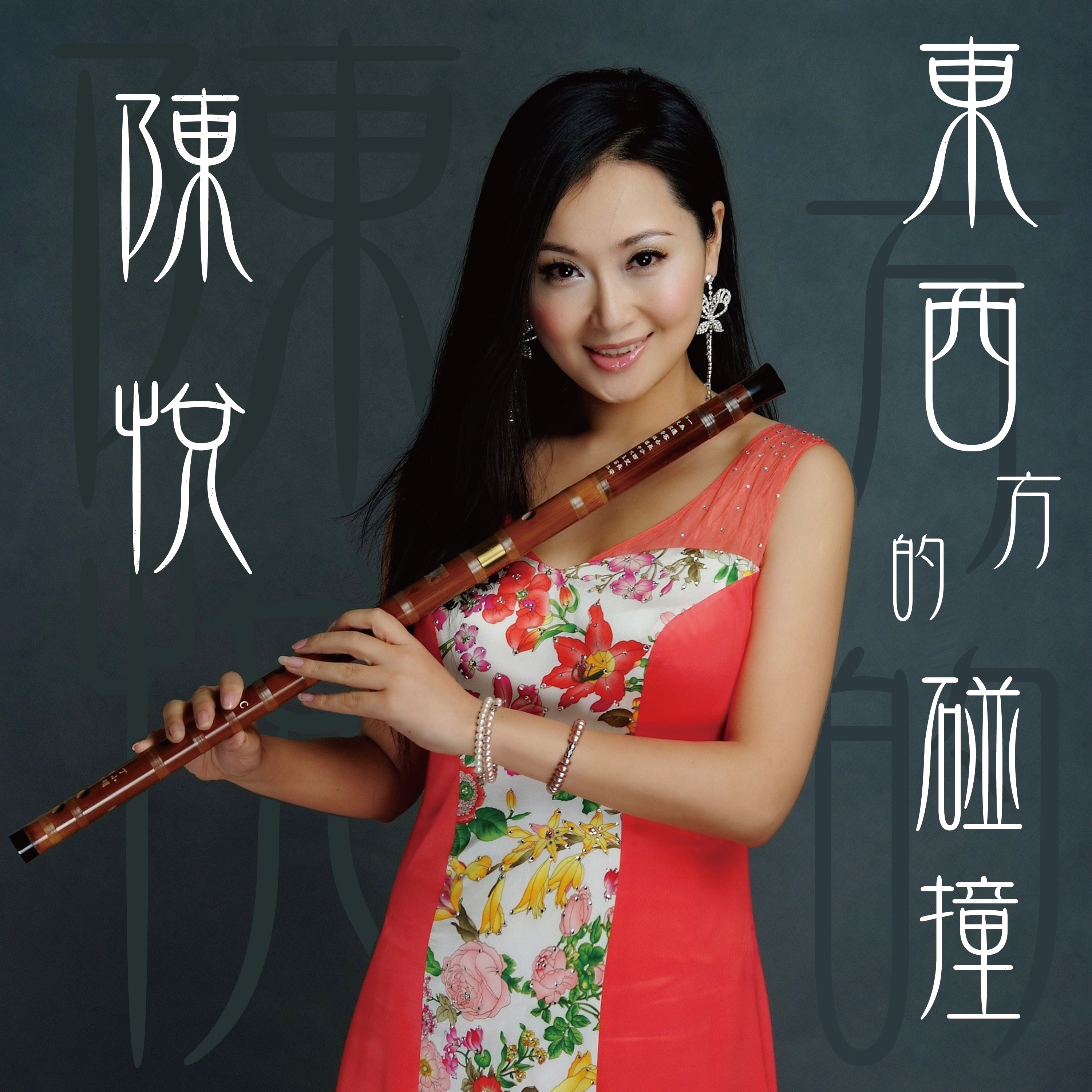 陈悦《东西方的碰撞》