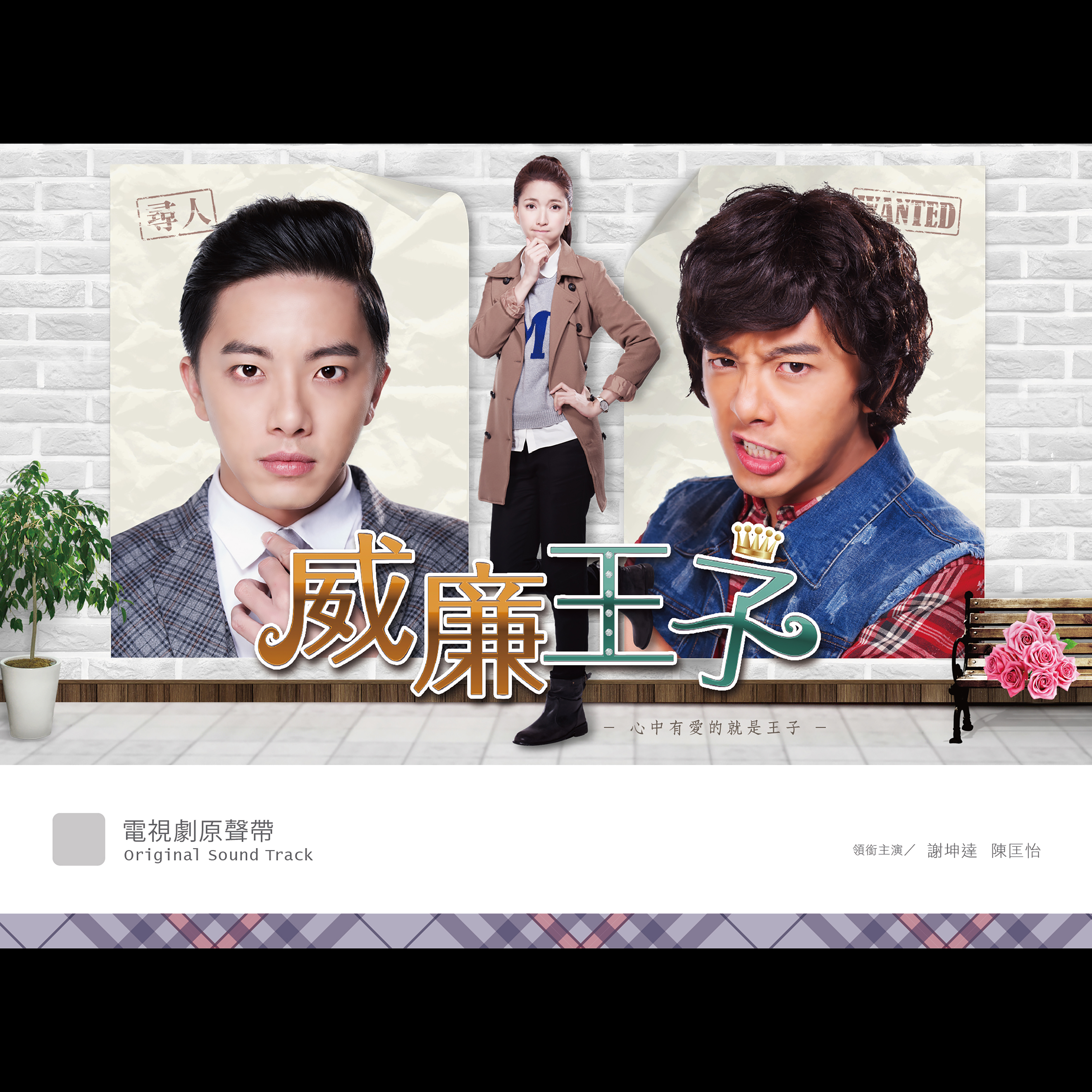 威廉王子電視原聲帶