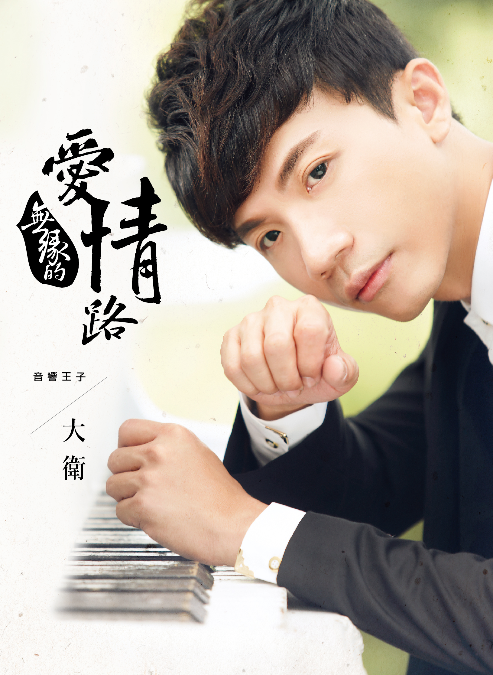 大卫-无缘的爱情路