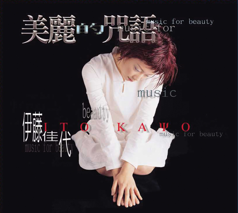 美丽的咒语-伊藤佳代