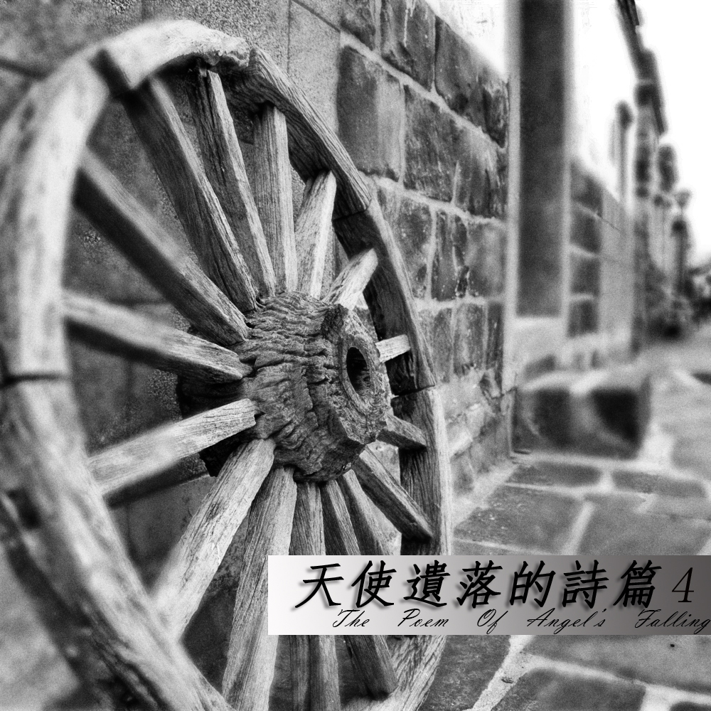 天使遺落的詩篇4