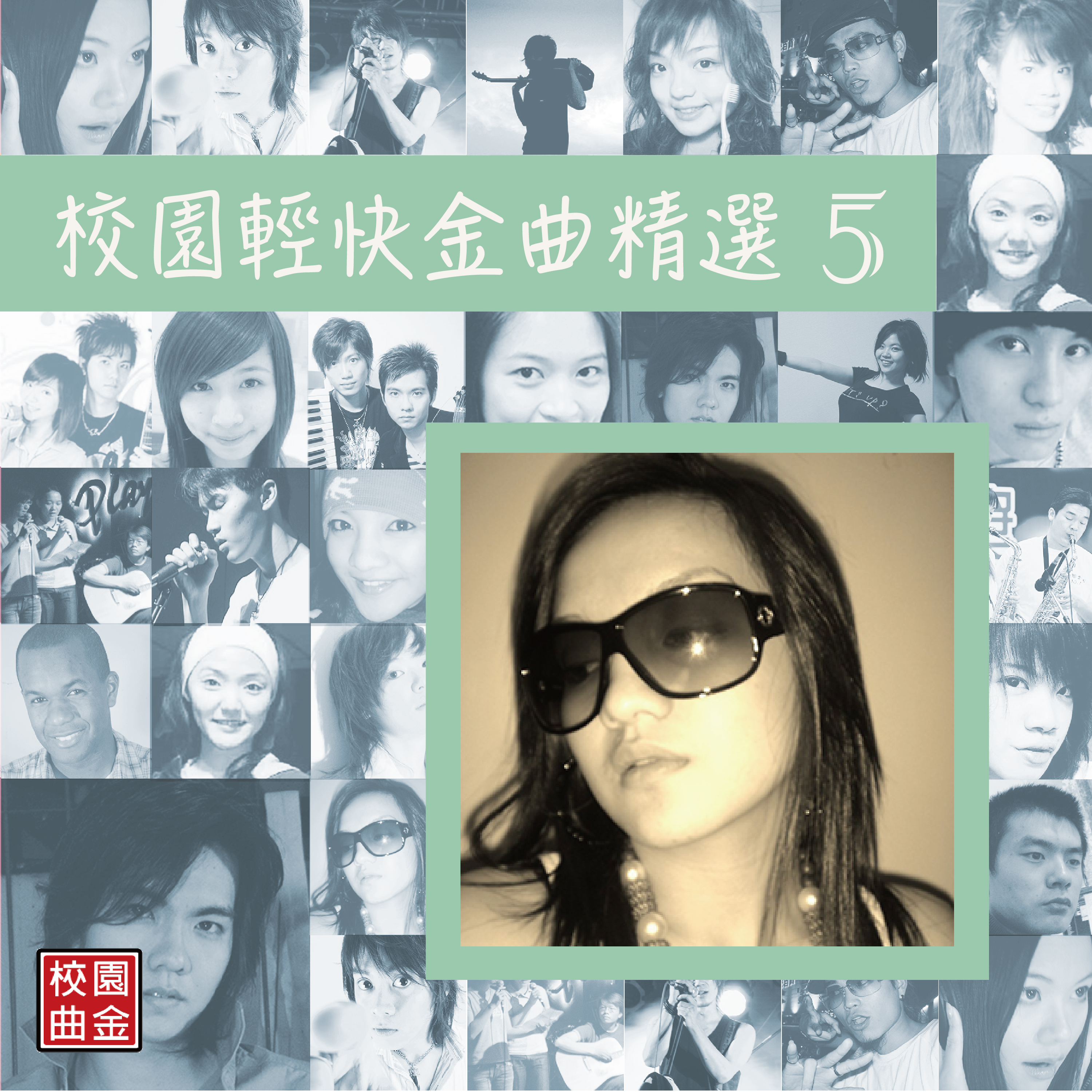 校园轻快金曲精选05