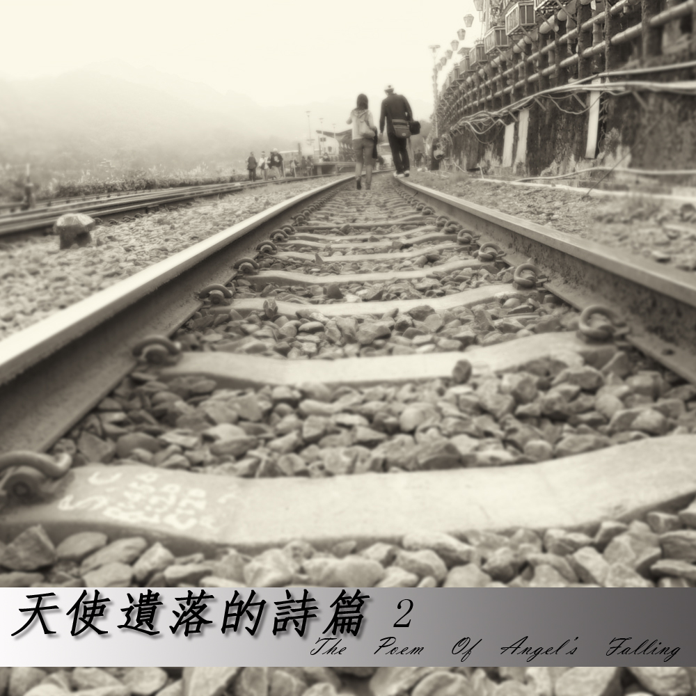 天使遺落的詩篇2