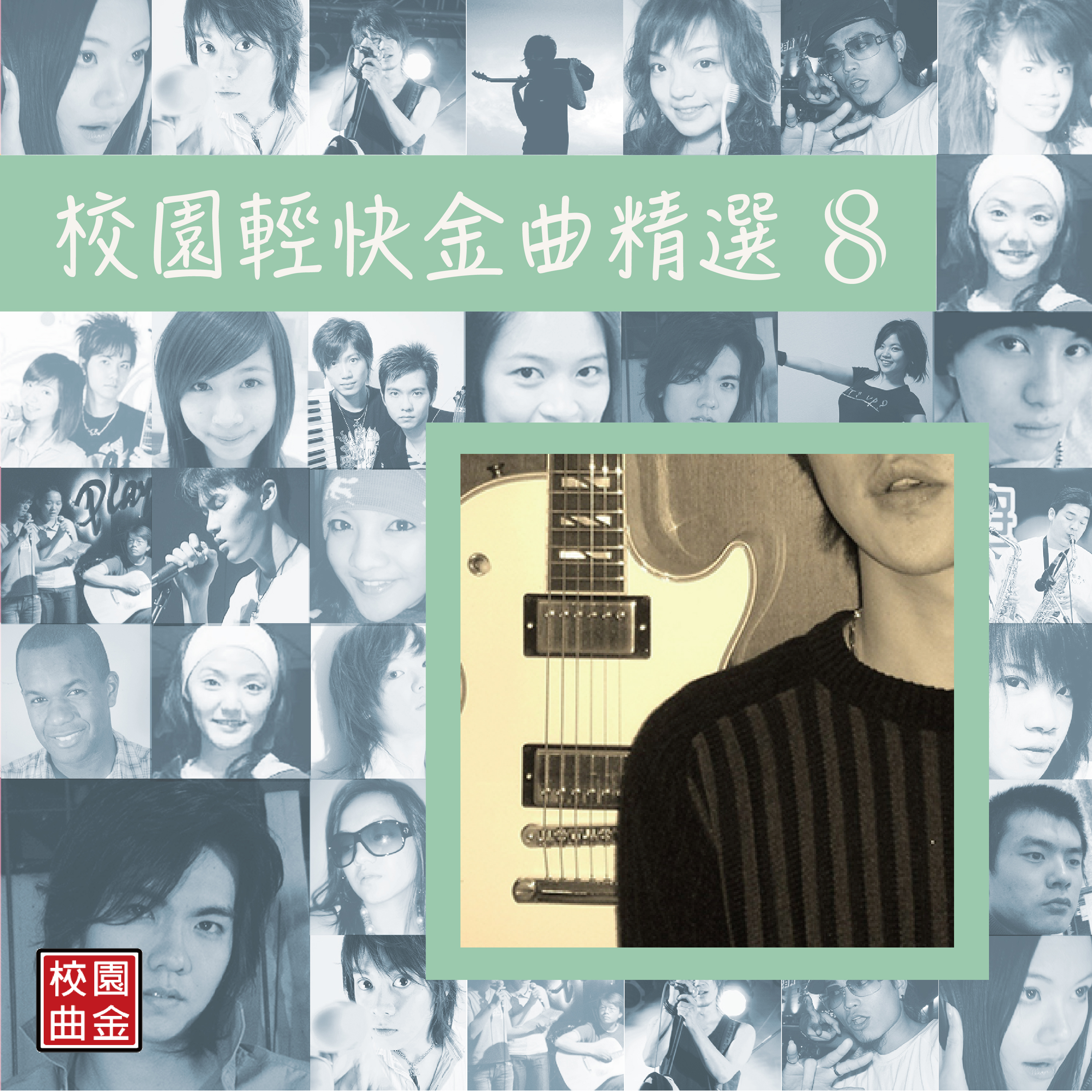 校园轻快金曲精选8