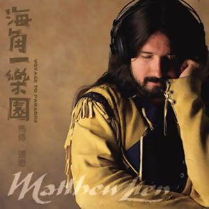 Voyage To Paradise(海角一乐园)